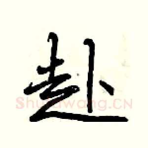赴