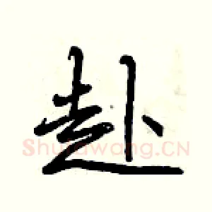 赴