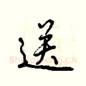送