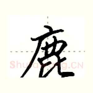 鹿