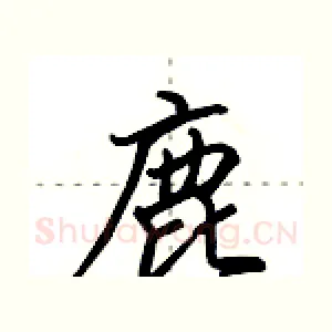 鹿