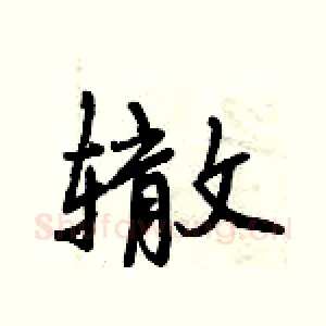 辙