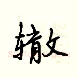 辙
