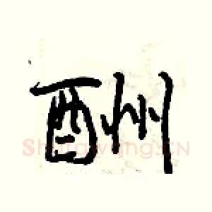 酬