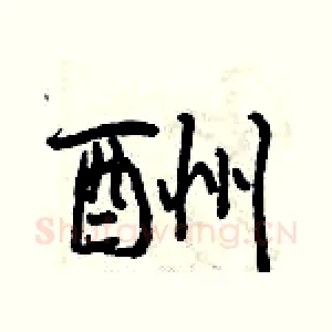 酬