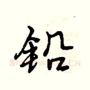 铅
