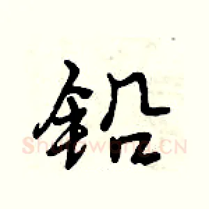 铅