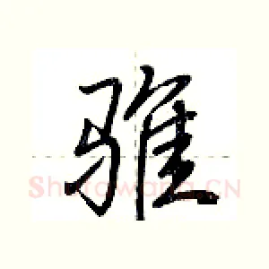骓
