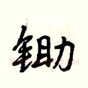 锄
