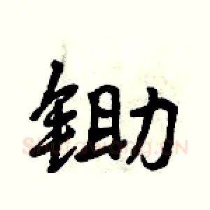 锄