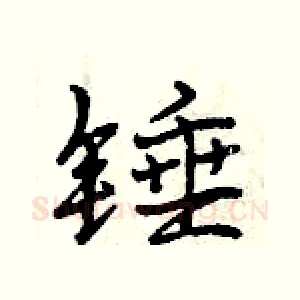 锤