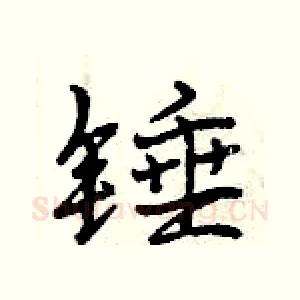 锤