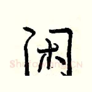 闲