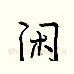 闲
