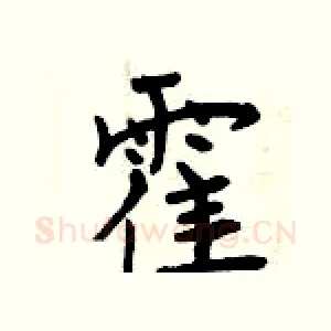霍