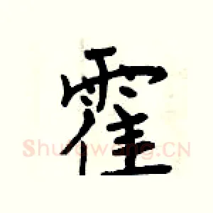 霍