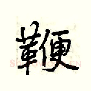 鞭