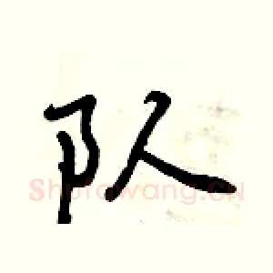 队