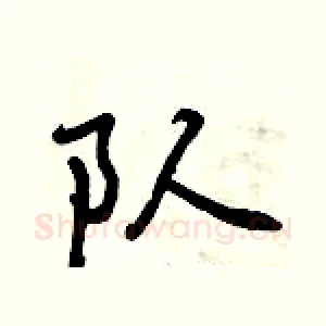 队