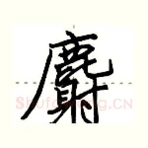 麝