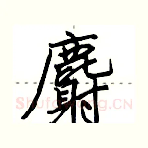 麝