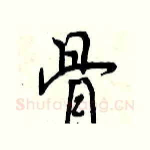 骨