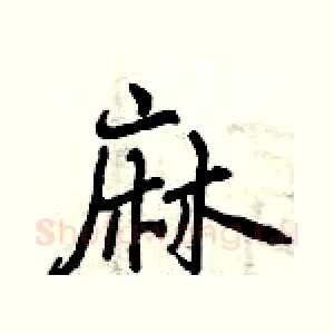 麻