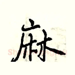 麻