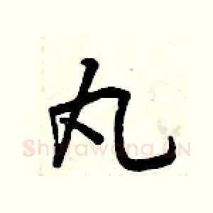 丸