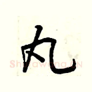 丸