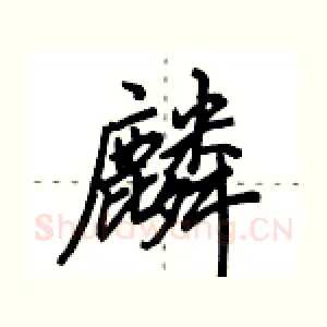麟