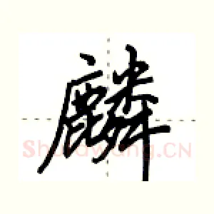 麟