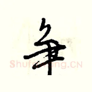 争