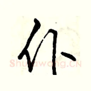 仆