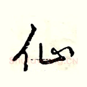 仙