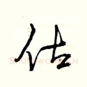 估