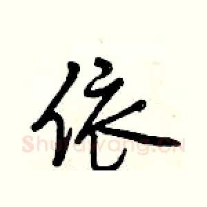 依