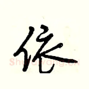 依