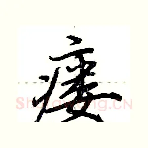 瘘