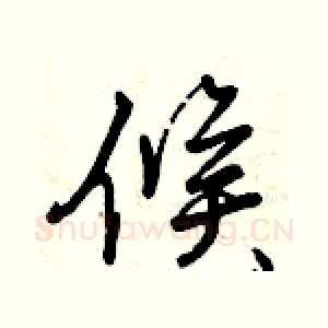 候
