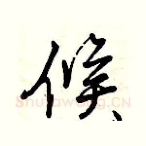 候