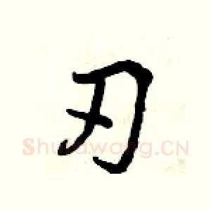 刃