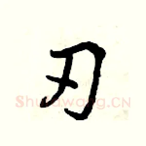 刃