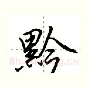 黔