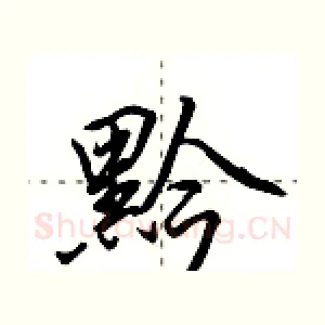黔