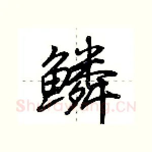 鳞