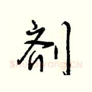 剂