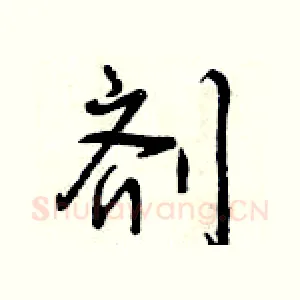 剂