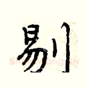 剔