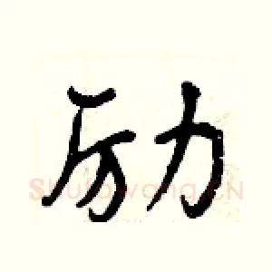 励